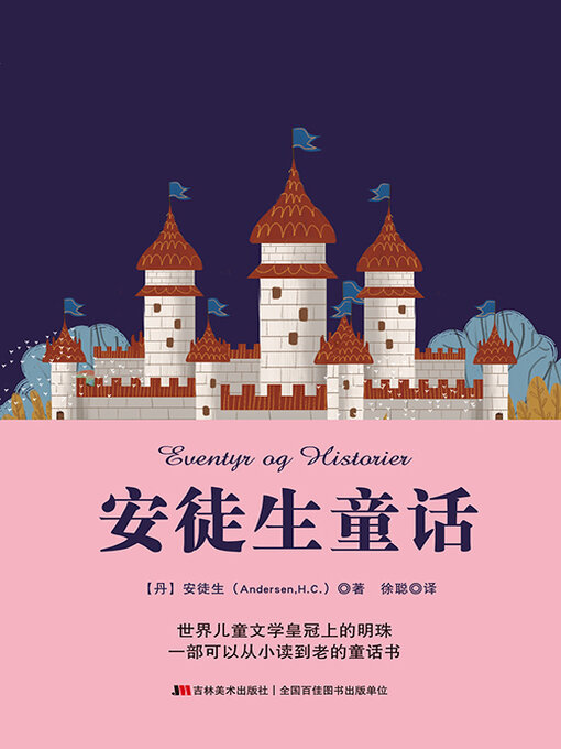 Cover image for 安徒生童话